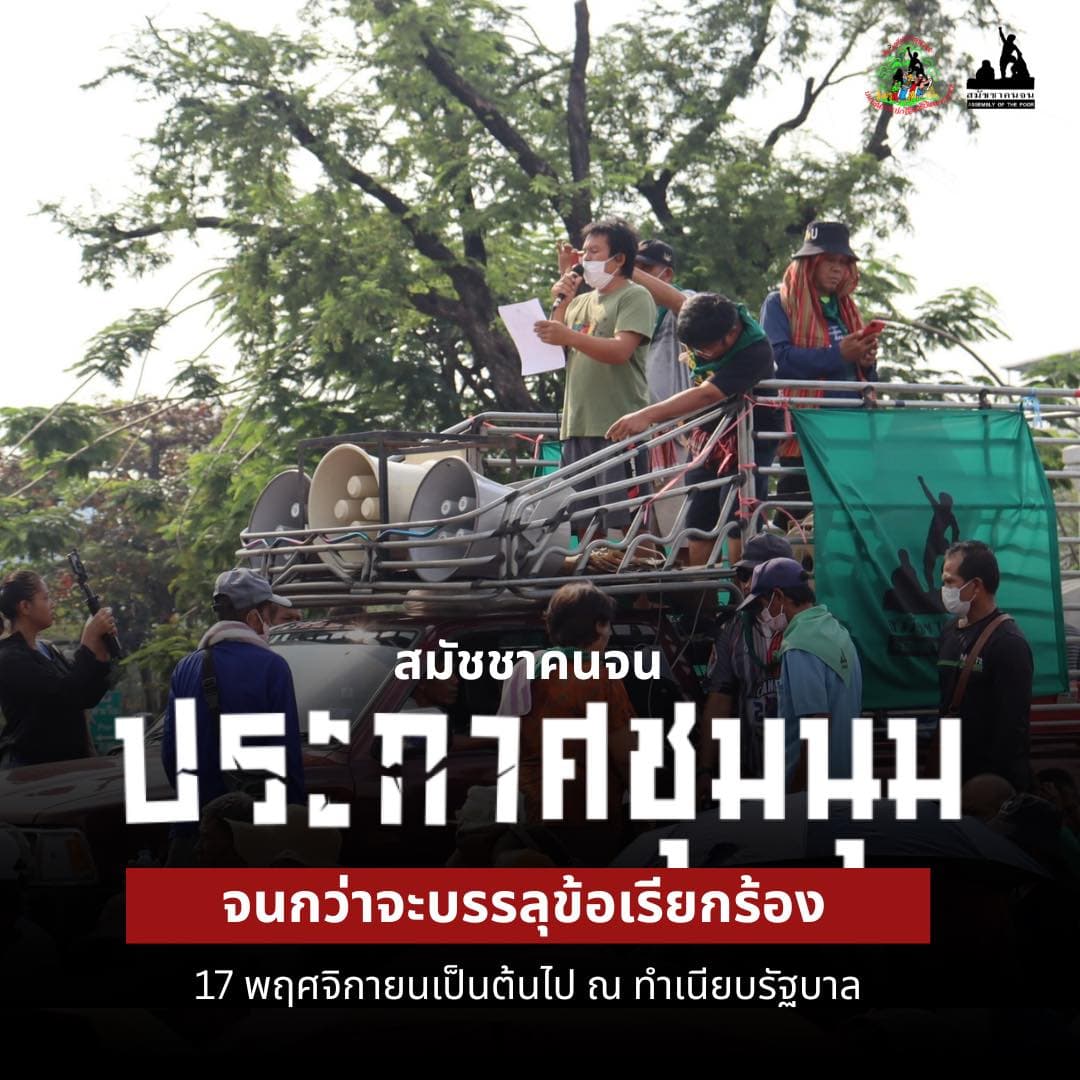 แถลงการณ์สมัชชาคนจน ฉบับที่ 1ทวงถามความคืบหน้าการแก้ไขปัญหาของสมัชชาคนจนจากรัฐบาล นายอนุทิน ชาญวีรกูล
