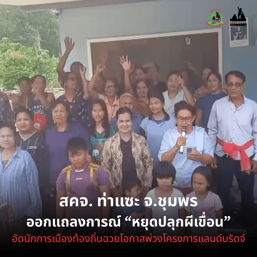 สมัชชาคนจน ท่าแซะ จ.ชุมพร ออกแถลงการณ์หยุดปลุกผีเขื่อน อัดนักการเมืองท้องถิ่นฉวยโอกาสพ่วงโครงการแลนด์บริดจ์
