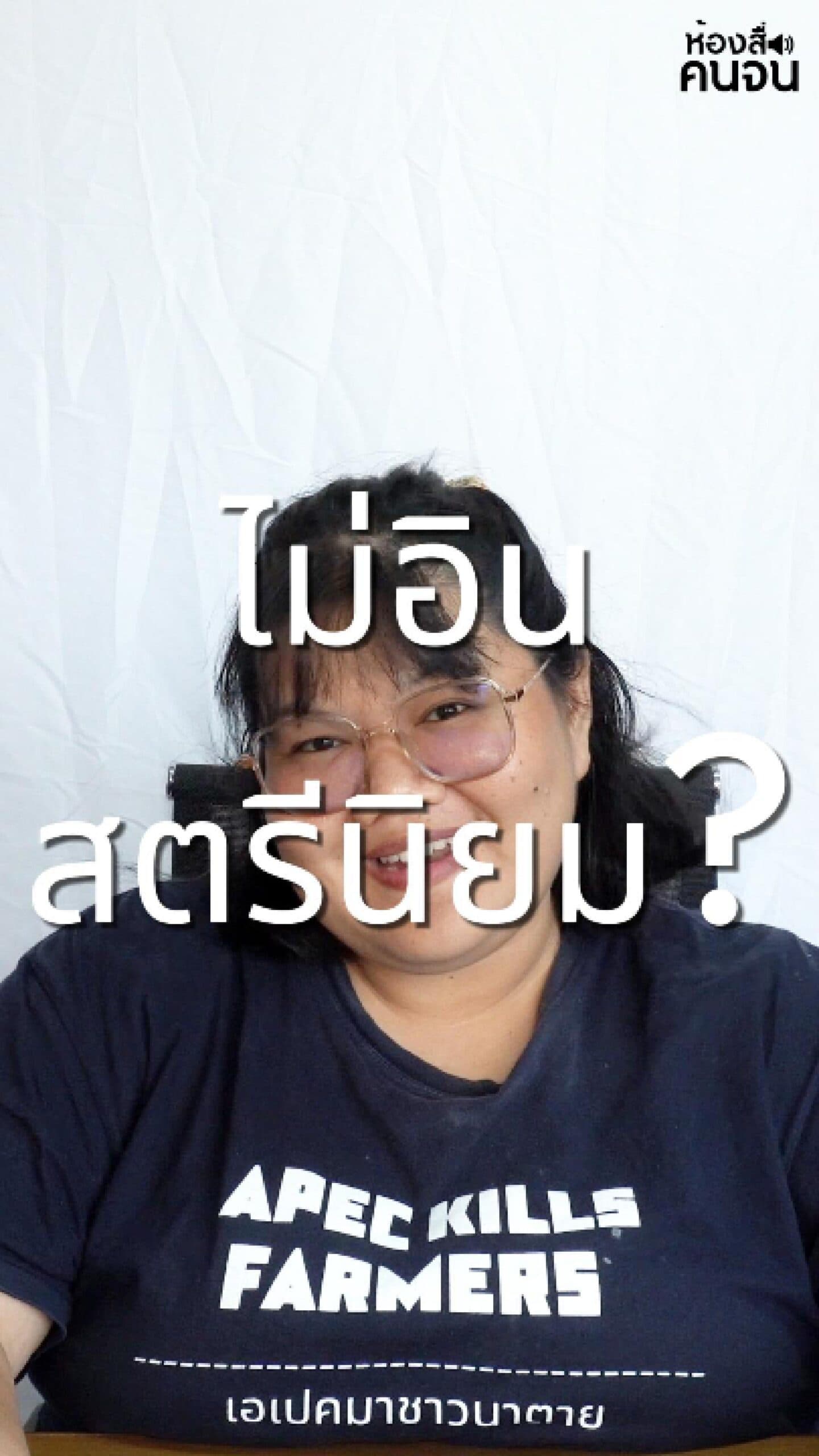 ห้องสื่อคนจน I สตรีนิยมชาวนา