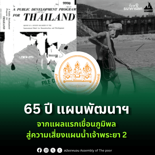 65 ปีแผนพัฒนาฯ: จากแผลแรกเขื่อนภูมิพลสู่ความเสี่ยงแผนน้ำเจ้าพระยา 2