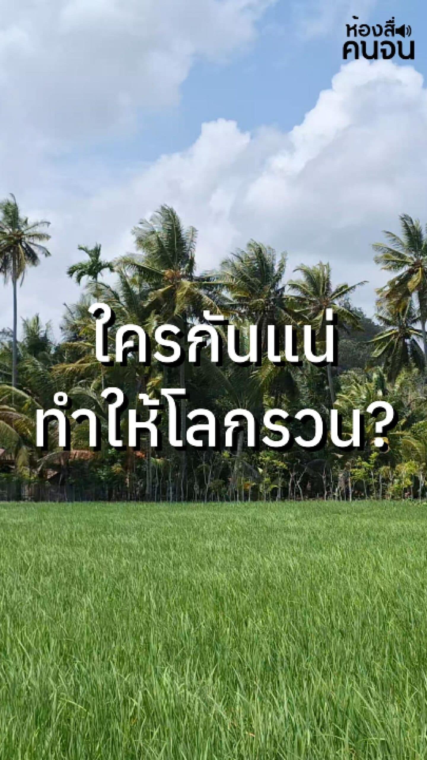 ห้องสื่อคนจน | ใครกันแน่ที่ทำให้โลกรวน?