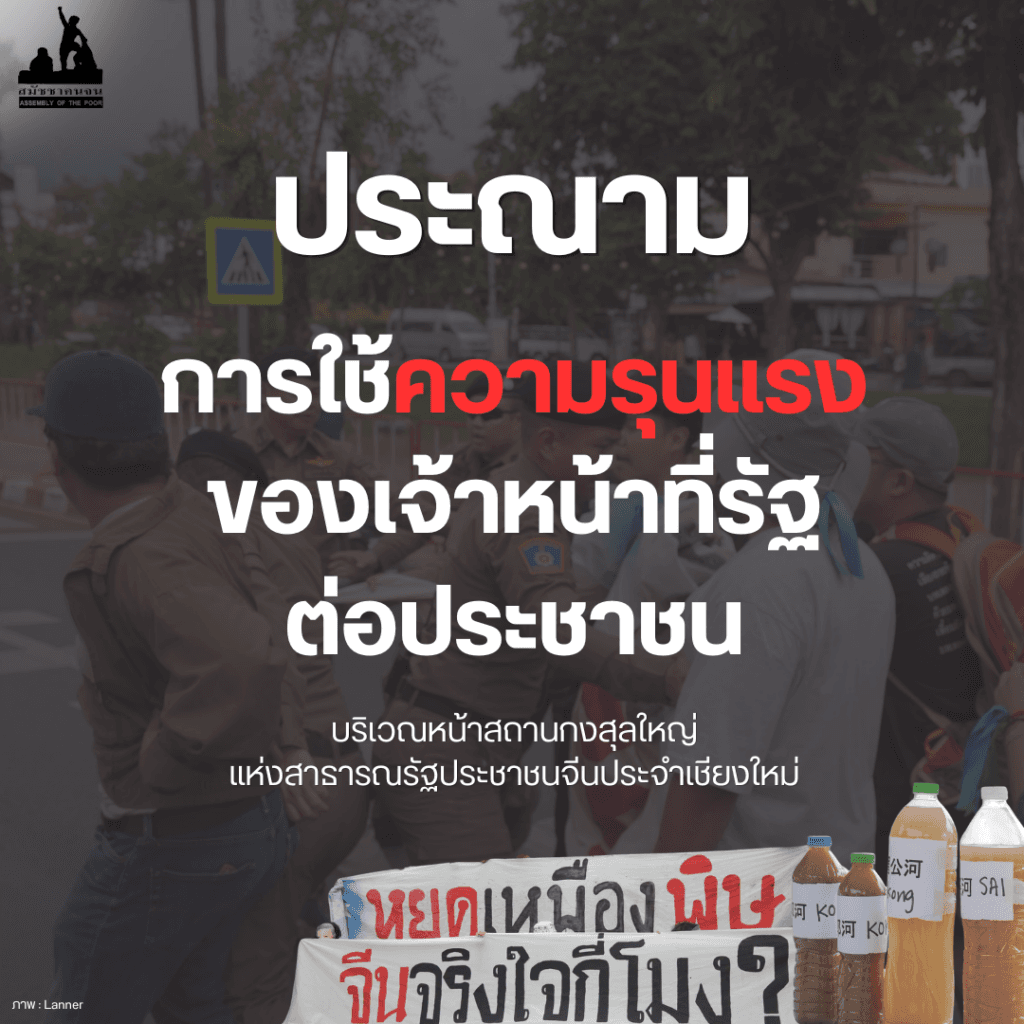 ประณามการใช้ความรุนเเรงของเจ้าหน้าที่รัฐต่อประชาชน กรณีเรียกร้องแก้ไขปัญหามลพิษข้ามพรมแดนบริเวณหน้ากงสุลจีน จังหวัดเชียงใหม่
