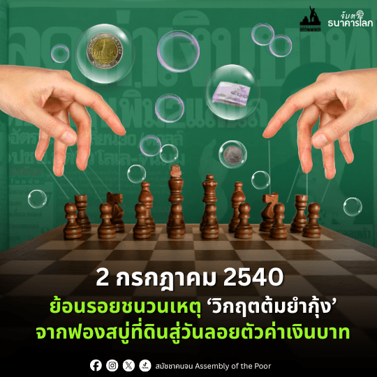ชนวนเหตุวิกฤตต้มยำกุ้ง 2540: จากฟองสบู่ที่ดิน สู่วันลอยตัวค่าเงินบาท