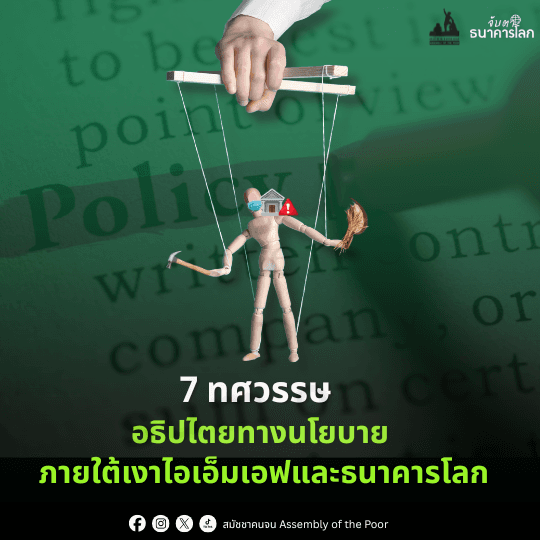 7 ทศวรรษ อธิปไตยทางนโยบาย ภายใต้เงาไอเอ็มเอฟและธนาคารโลก
