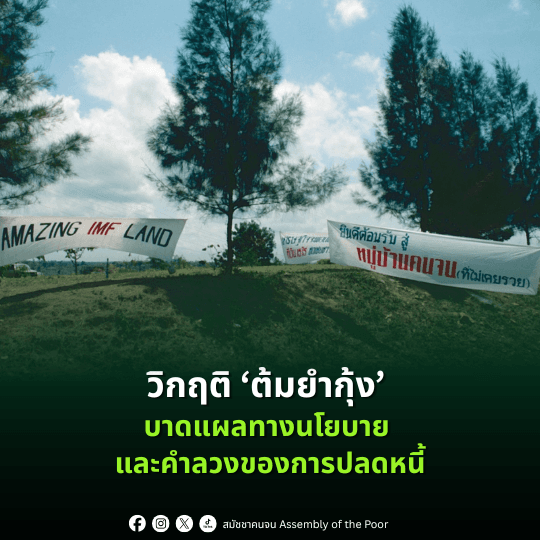 วิกฤติต้มยำกุ้ง : บาดแผลทางนโยบาย และคำลวงของการปลดหนี้
