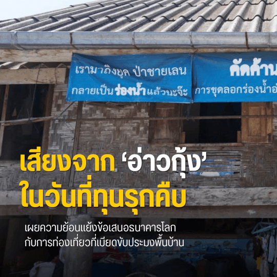 เสียงจากอ่าวกุ้งในวันที่ทุนรุกคืบ: การท่องเที่ยวหรู บลูคาร์บอน สู่การเบียดขับประมงพื้นบ้าน